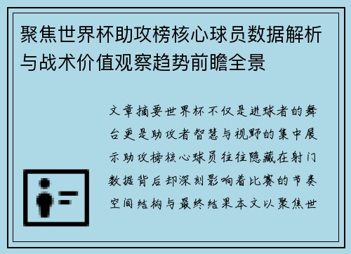 聚焦世界杯助攻榜核心球员数据解析与战术价值观察趋势前瞻全景