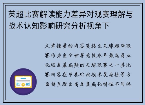 英超比赛解读能力差异对观赛理解与战术认知影响研究分析视角下 英超比赛解读能力差异对观赛理解与战术认知影响研究分析视角下