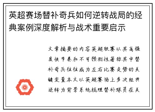英超赛场替补奇兵如何逆转战局的经典案例深度解析与战术重要启示