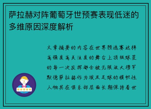 萨拉赫对阵葡萄牙世预赛表现低迷的多维原因深度解析