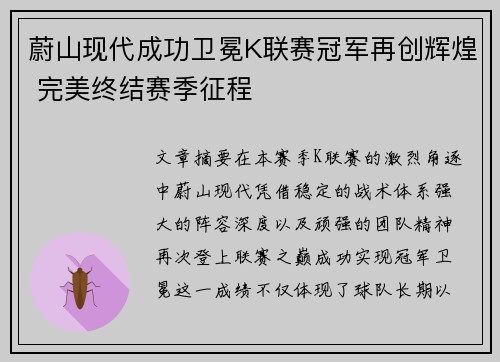 蔚山现代成功卫冕K联赛冠军再创辉煌 完美终结赛季征程 蔚山现代成功卫冕K联赛冠军再创辉煌 完美终结赛季征程