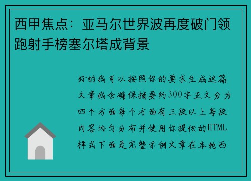 西甲焦点：亚马尔世界波再度破门领跑射手榜塞尔塔成背景