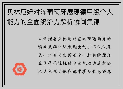 贝林厄姆对阵葡萄牙展现德甲级个人能力的全面统治力解析瞬间集锦 贝林厄姆对阵葡萄牙展现德甲级个人能力的全面统治力解析瞬间集锦