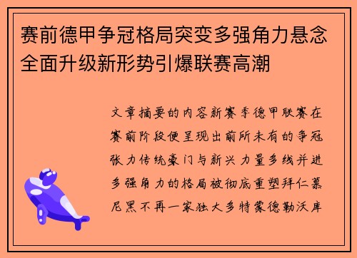 赛前德甲争冠格局突变多强角力悬念全面升级新形势引爆联赛高潮