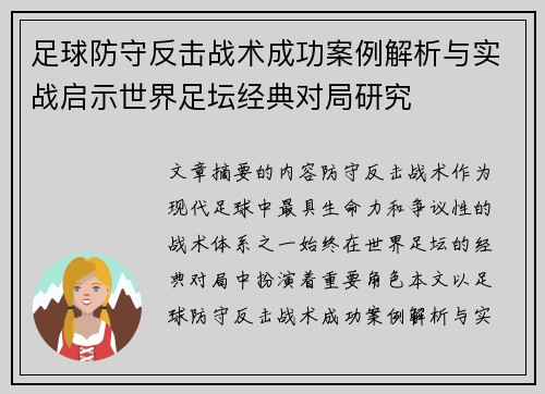 足球防守反击战术成功案例解析与实战启示世界足坛经典对局研究