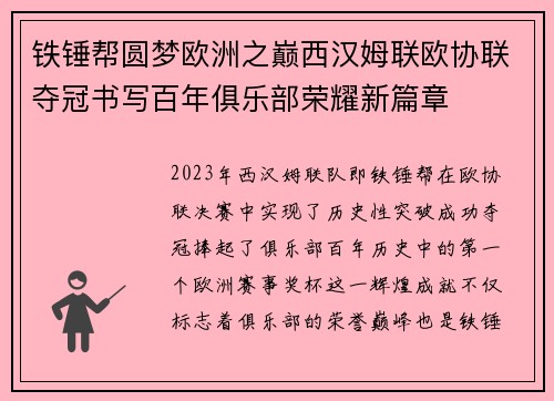 铁锤帮圆梦欧洲之巅西汉姆联欧协联夺冠书写百年俱乐部荣耀新篇章