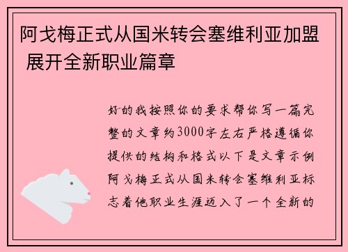 阿戈梅正式从国米转会塞维利亚加盟 展开全新职业篇章