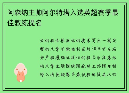 阿森纳主帅阿尔特塔入选英超赛季最佳教练提名