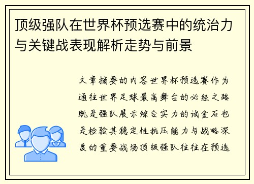 顶级强队在世界杯预选赛中的统治力与关键战表现解析走势与前景