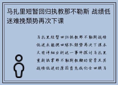 马扎里短暂回归执教那不勒斯 战绩低迷难挽颓势再次下课