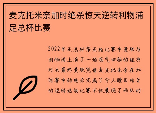 麦克托米奈加时绝杀惊天逆转利物浦足总杯比赛