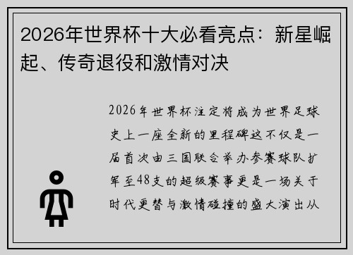 2026年世界杯十大必看亮点：新星崛起、传奇退役和激情对决