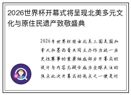 2026世界杯开幕式将呈现北美多元文化与原住民遗产致敬盛典