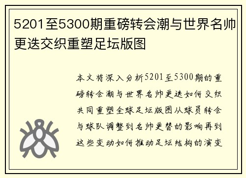 5201至5300期重磅转会潮与世界名帅更迭交织重塑足坛版图