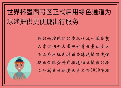 世界杯墨西哥区正式启用绿色通道为球迷提供更便捷出行服务 世界杯墨西哥区正式启用绿色通道为球迷提供更便捷出行服务