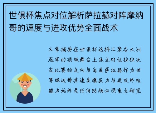 世俱杯焦点对位解析萨拉赫对阵摩纳哥的速度与进攻优势全面战术 世俱杯焦点对位解析萨拉赫对阵摩纳哥的速度与进攻优势全面战术